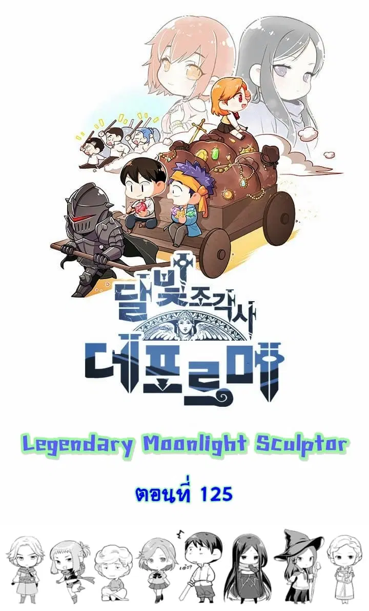 Legendary Moonlight Sculptor ตอนที่ 125 หน้า 1