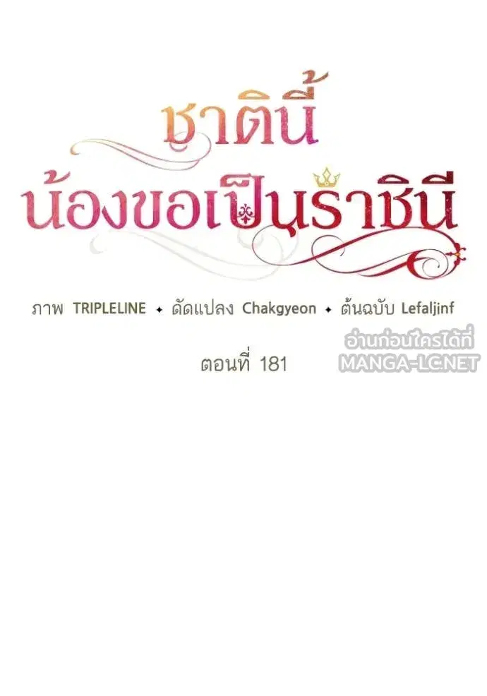 I Am the Queen in This Life ตอนที่ 181 หน้า 25