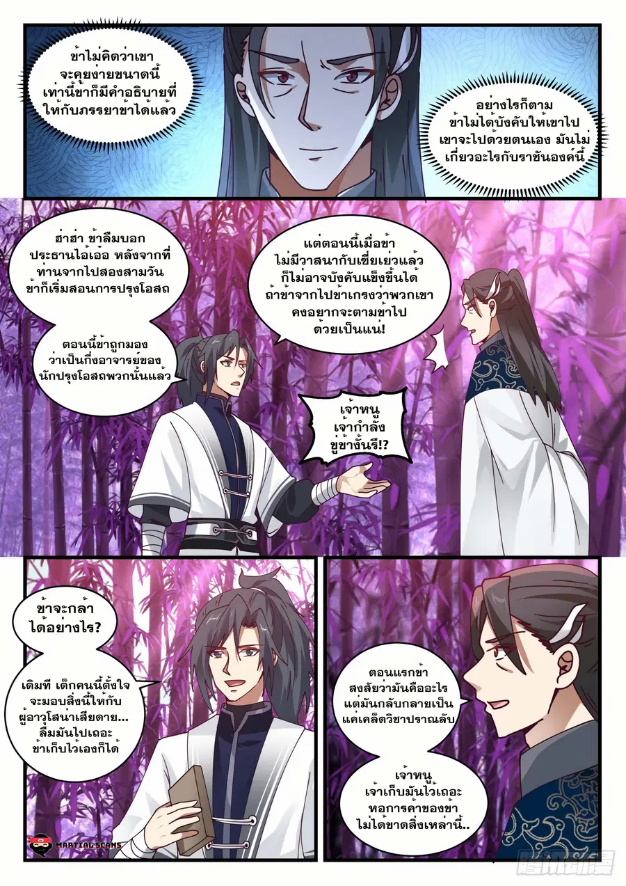 Martial Peak ตอนที่ 1544 หน้า 8