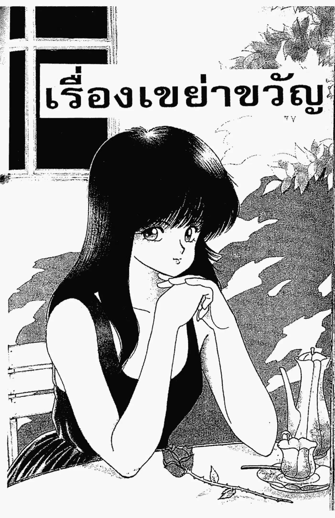 Kimagure Orange☆Road ตอนที่ 94 หน้า 1