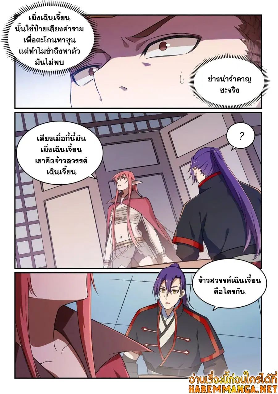 Bailian Chengshen ตอนที่ 509 หน้า 9
