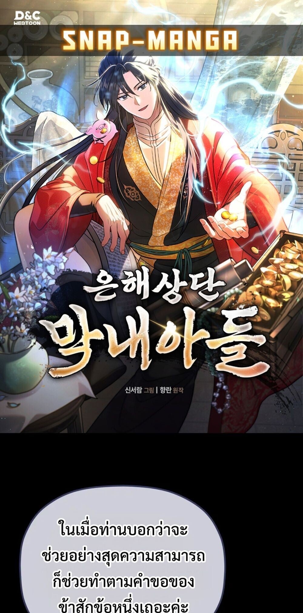 The Youngest Son of the Eunhae Sangdan บุตรชายคนสุดท้องแห่งหอการค้าอึนเฮ ตอนที่ 47 หน้า 1
