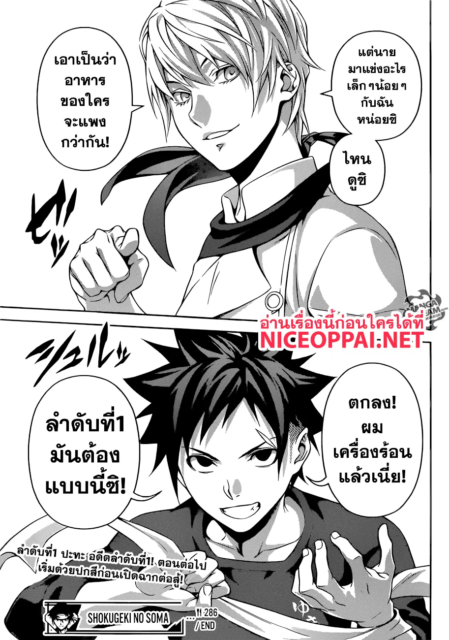 Shokugeki no Soma ตอนที่ 286 หน้า 20