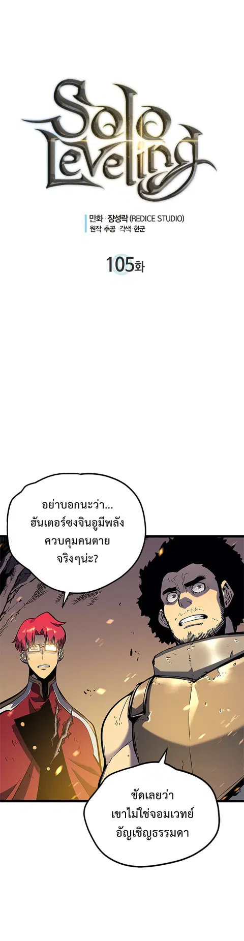 Solo Leveling โซโล่เลเวลลิ่ง ตอนที่ 105.1 หน้า 3