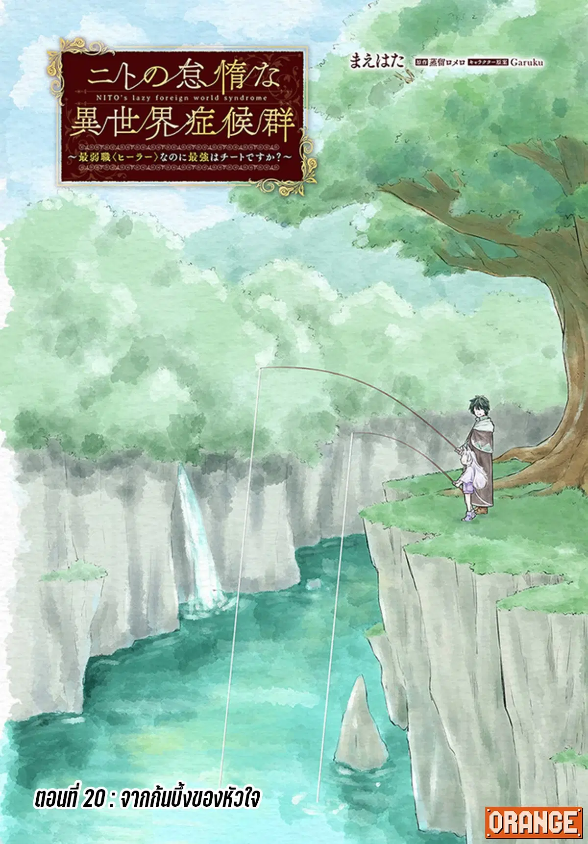 Nito no Taidana Isekai Shoukougun – กลุ่มอาการต่างโลกที่เกียจคร้านของนิโตะ ตอนที่ 20.1 หน้า 2