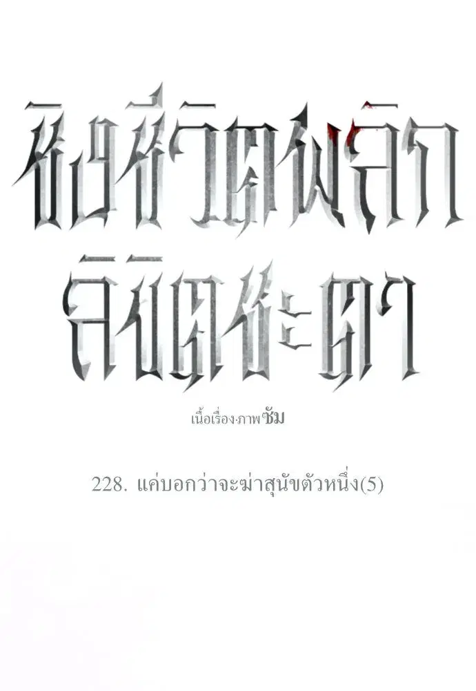 Your Throne ตอนที่ 228 หน้า 32