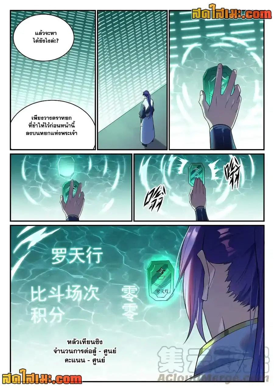 Bailian Chengshen ตอนที่ 870 หน้า 10