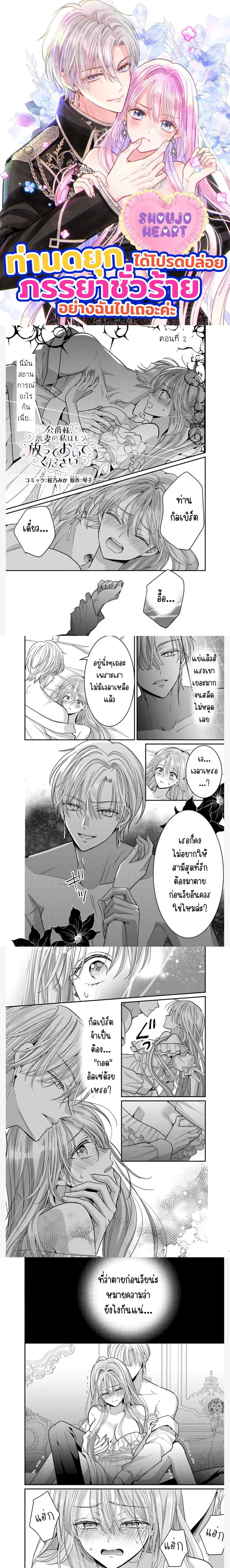 Duke, Please Let This Wicked Wife Go – ท่านดยุก ได้โปรดปล่อยภรรยาที่ชั่วร้ายอย่างฉันไปเถอะค่ะ ตอนที่ 2 หน้า 1