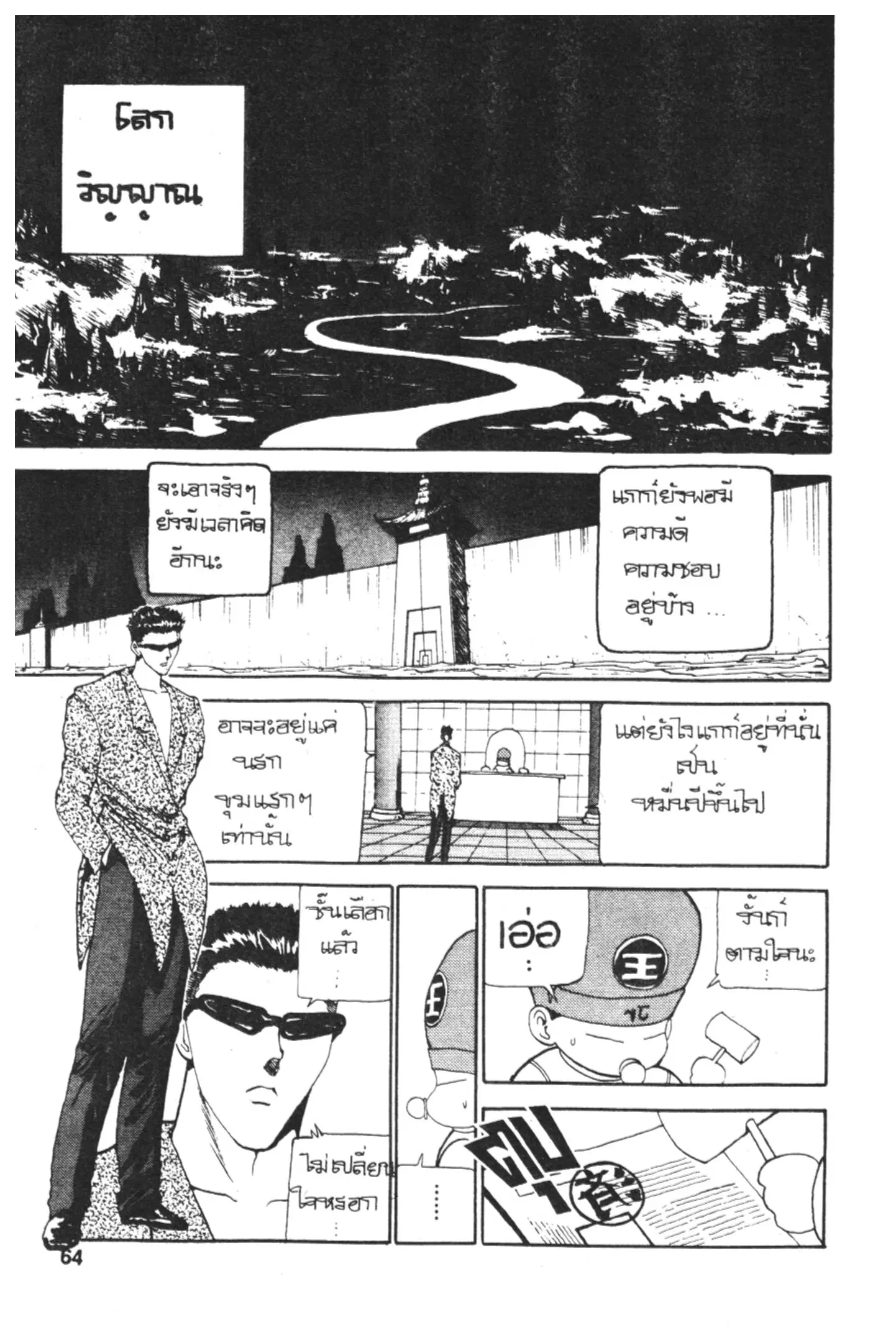 Yu Yu Hakusho ตอนที่ 110 หน้า 4
