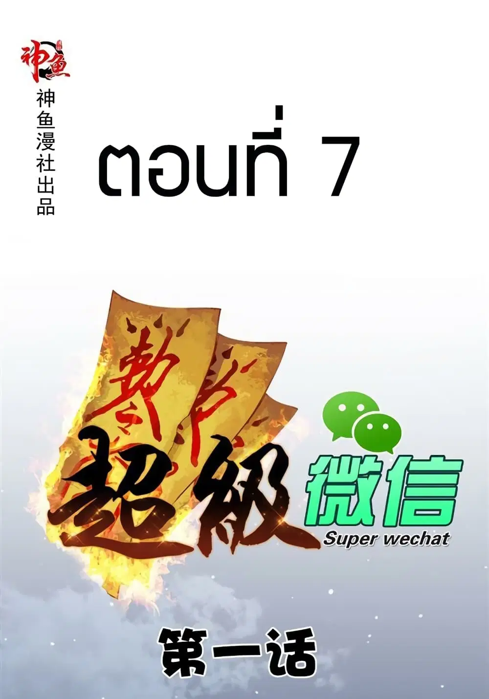 Super Wechat ตอนที่ 7 หน้า 1