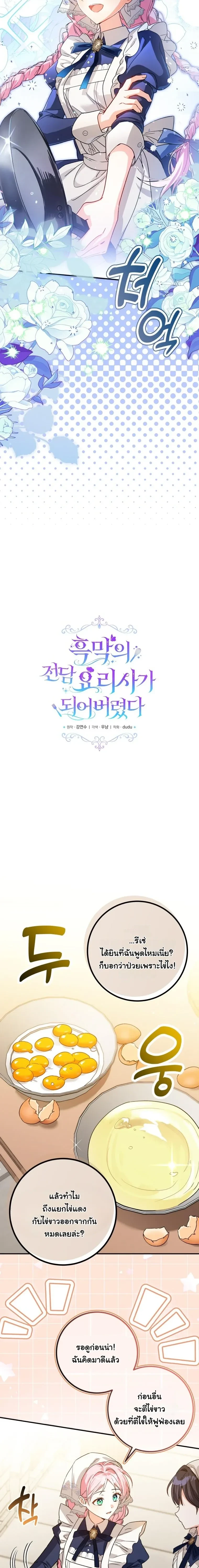 Escape to the Kitchen, but Accidentally Raise a Tyrant – หนีตายไปก้นครัว ดันมั่วซั่วเลี้ยงต้อยทรราช ตอนที่ 1 หน้า 10
