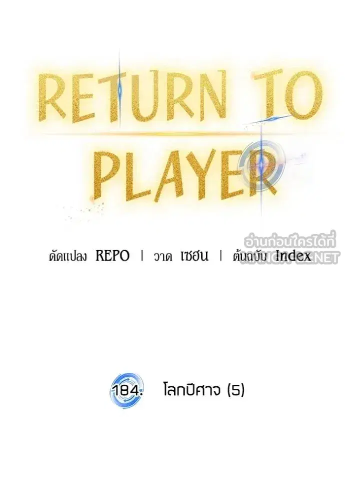 Return to Player ตอนที่ 184 หน้า 33