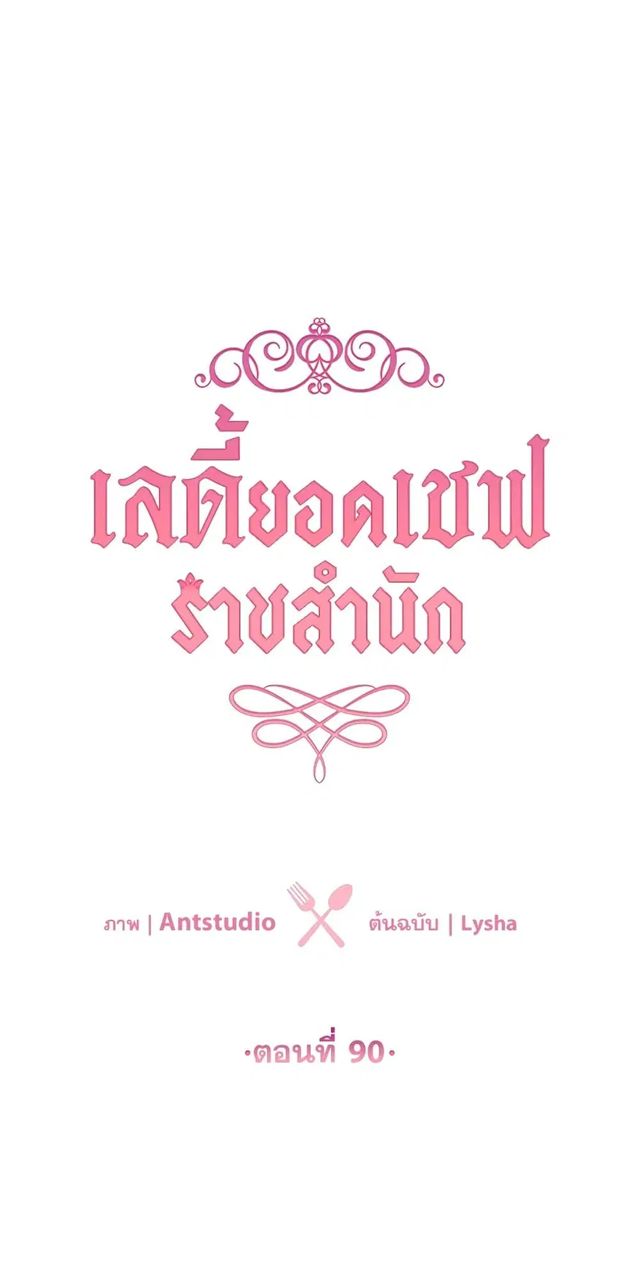 The Young Lady Is a Royal Chef ตอนที่ 90 หน้า 11