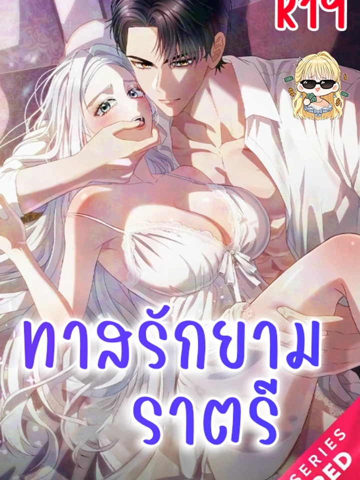 Sleeping every night with my slave princess – ทาสรักยามราตรี R-19