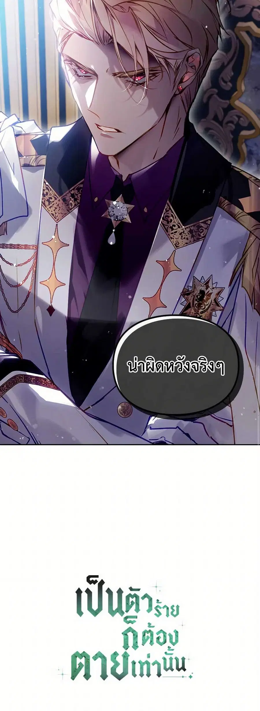 Death Is The Only Ending For The Villainess ตอนที่ 160 หน้า 39