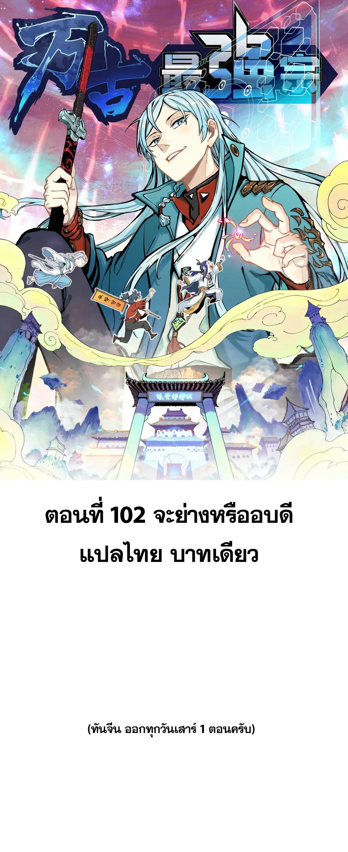 All Hail the Sect Leader ตอนที่ 102 หน้า 1