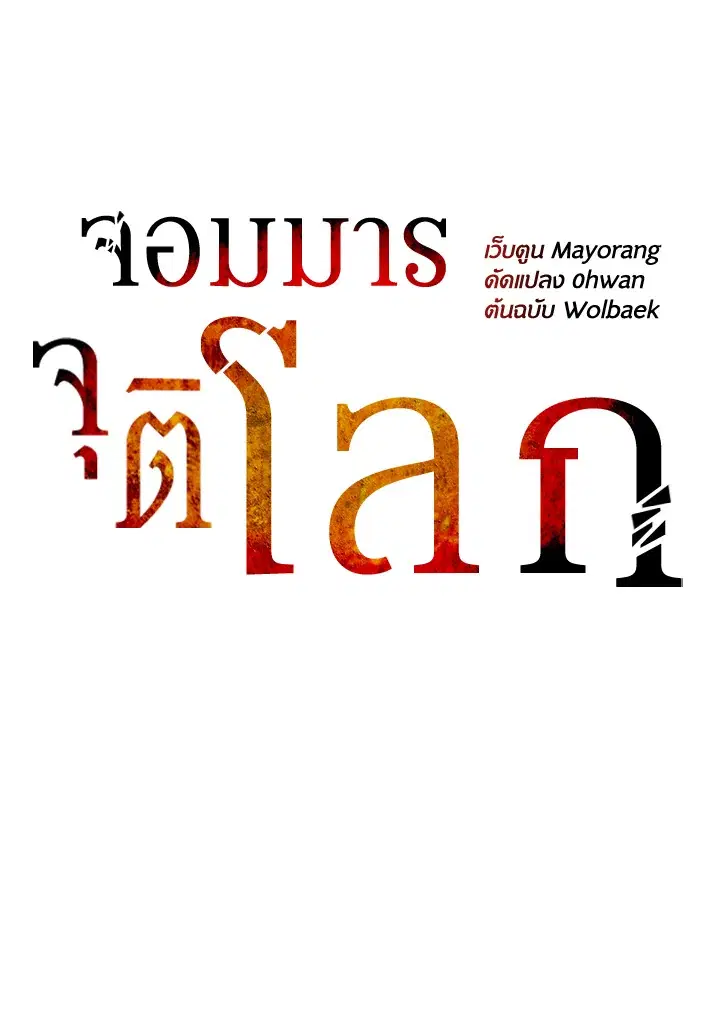 The Descent of the Demonic Master ตอนที่ 155 หน้า 87