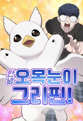 Hello, Griffin the Fluffy Tit! เฮลโหลกริฟฟิน!