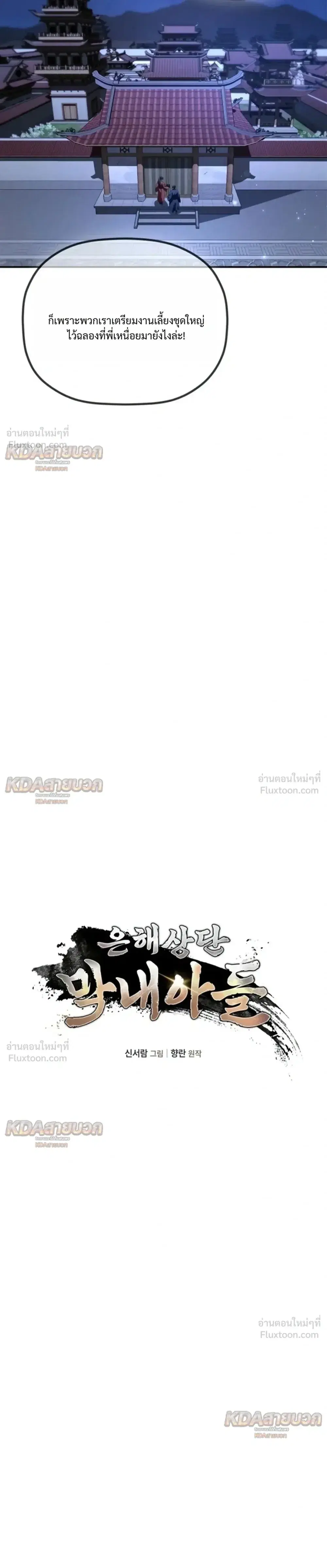 The Youngest Son of the Eunhae Sangdan บุตรชายคนสุดท้องแห่งหอการค้าอึนเฮ ตอนที่ 73 หน้า 13