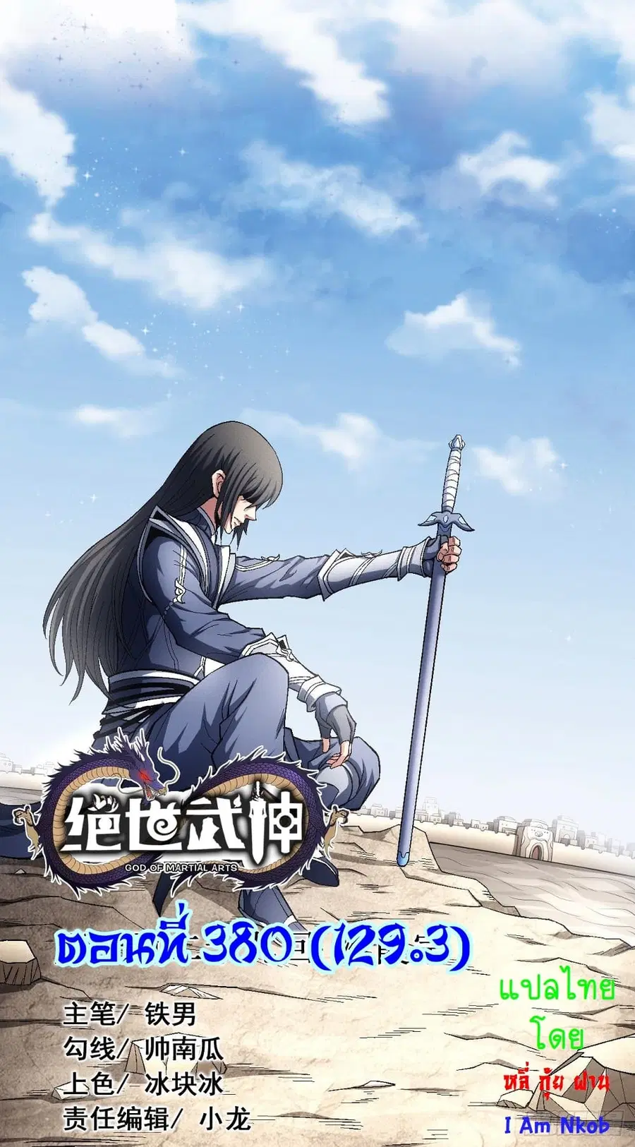 God of Martial Arts ตอนที่ 380 หน้า 1