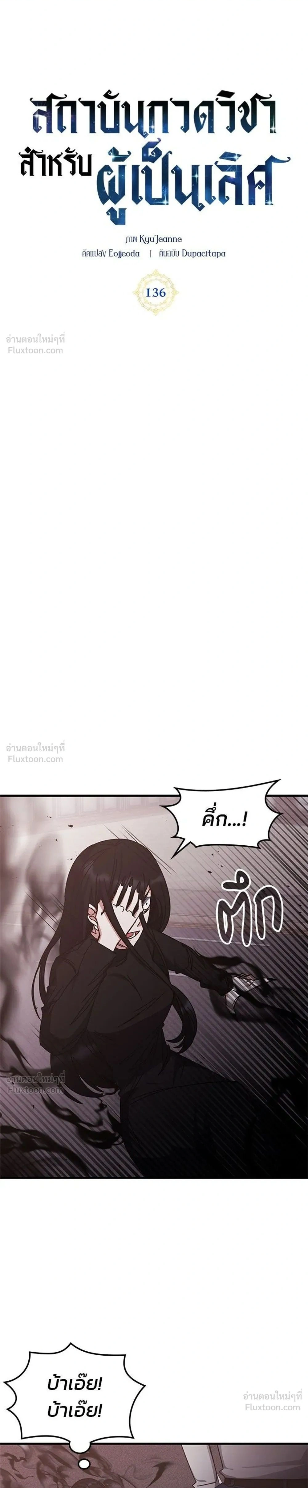 Transcension Academy สถาบันกวดวิชาสำหรับผู้เป็นเลิศ ตอนที่ 136 หน้า 1