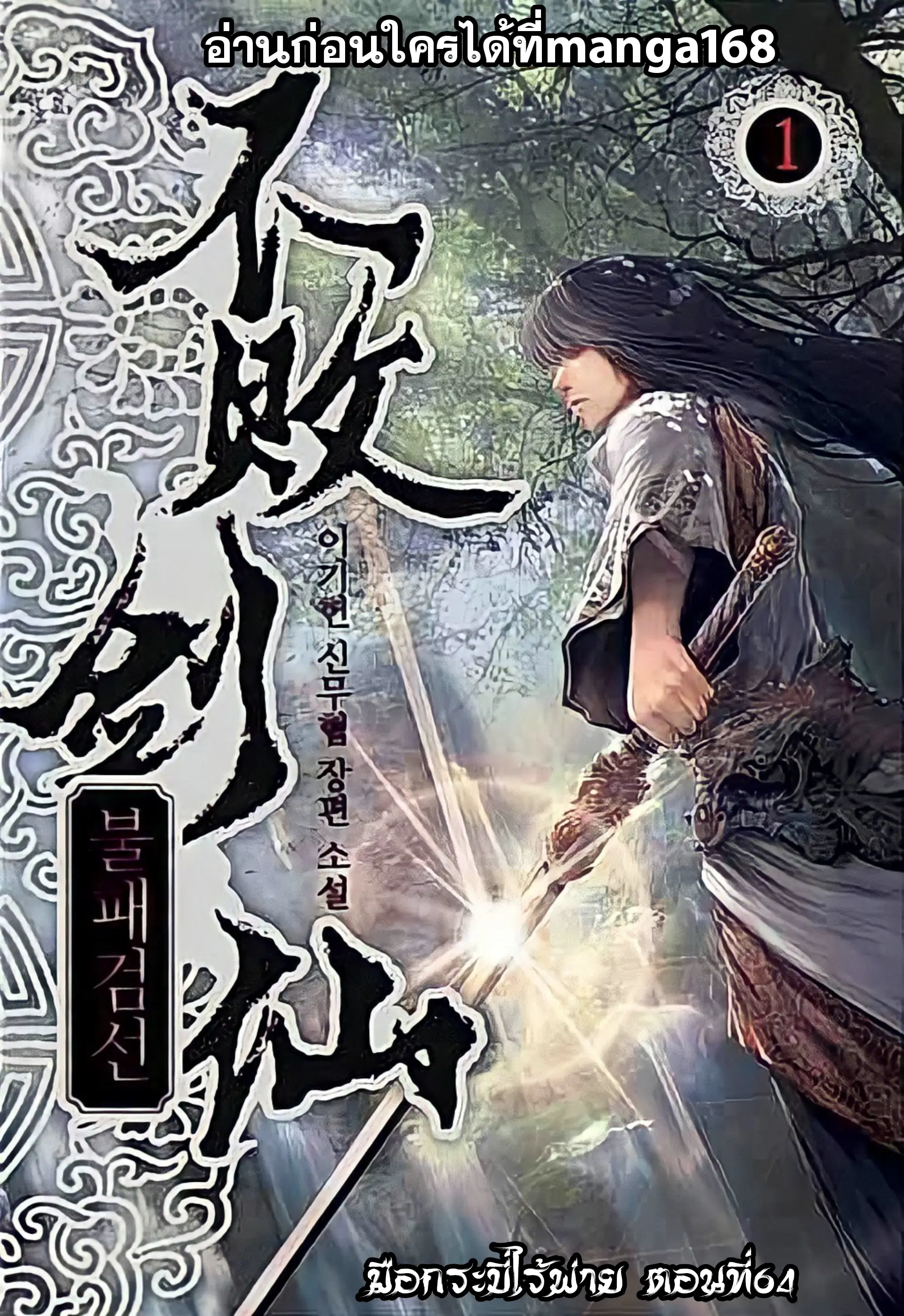 The Undefeatable Swordsman ตอนที่ 64 หน้า 1