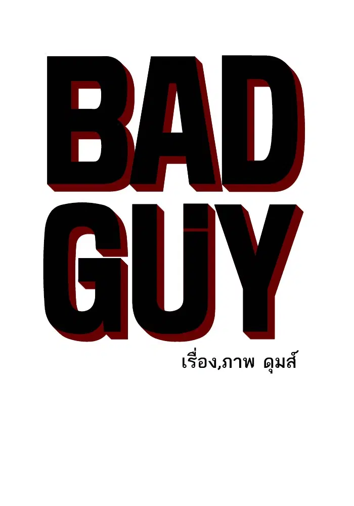 Bad Guy ตอนที่ 32 หน้า 6