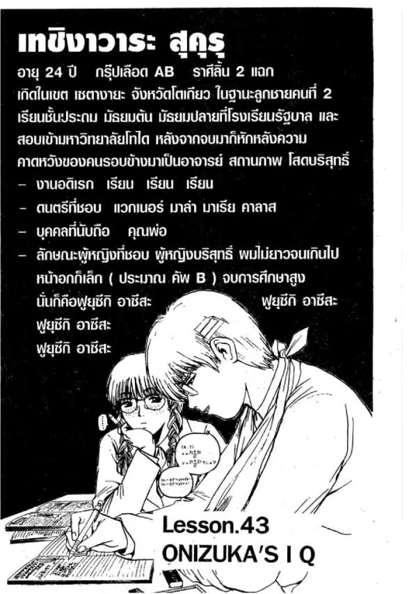 GTO : Great Teacher Onizuka ตอนที่ 43 หน้า 1