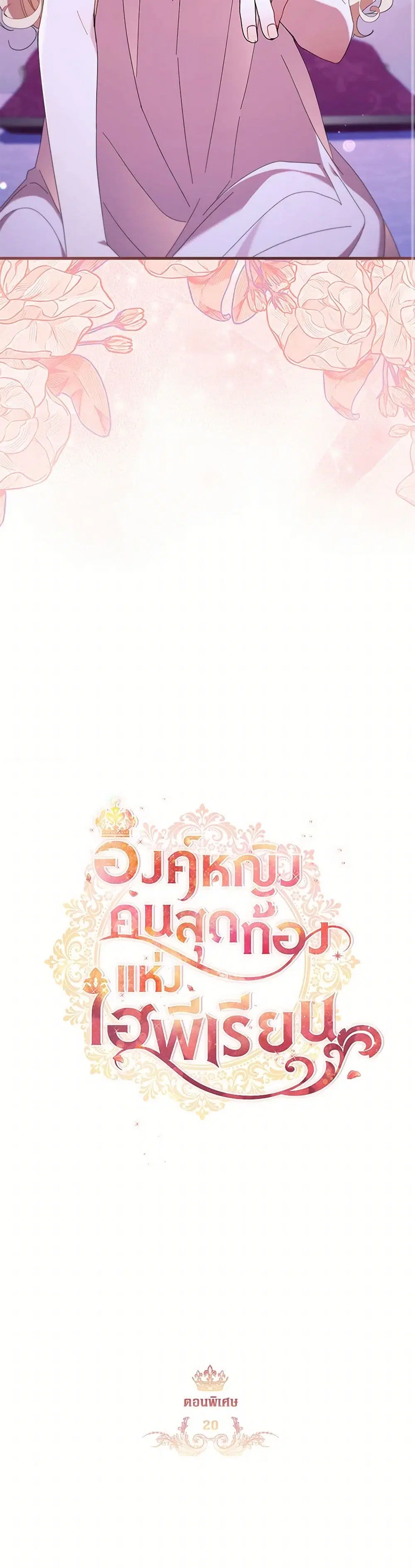 The Beloved Little Princess ตอนที่ 215 หน้า 19