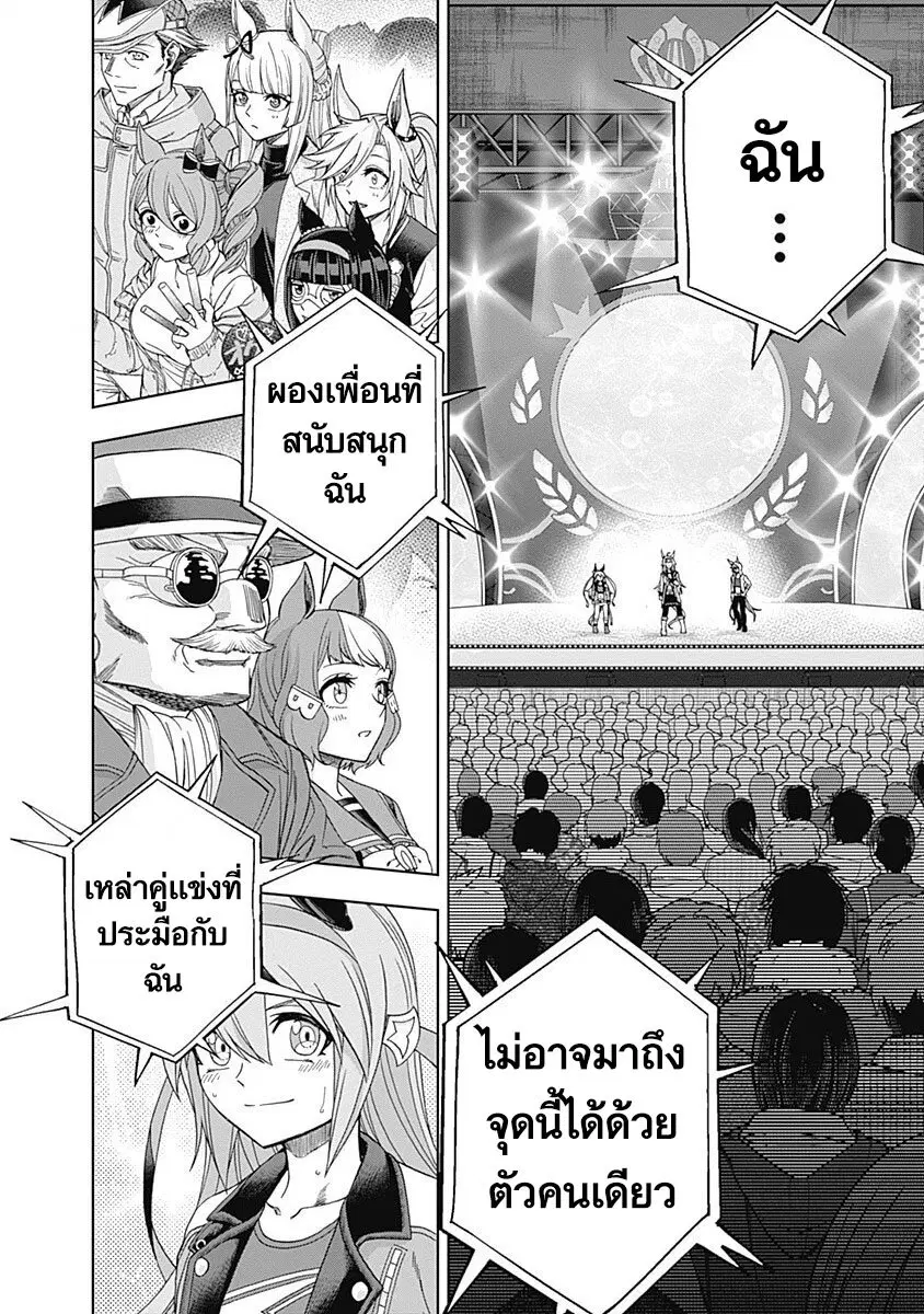 Uma Musume: Cinderella Gray ตอนที่ 75 หน้า 19