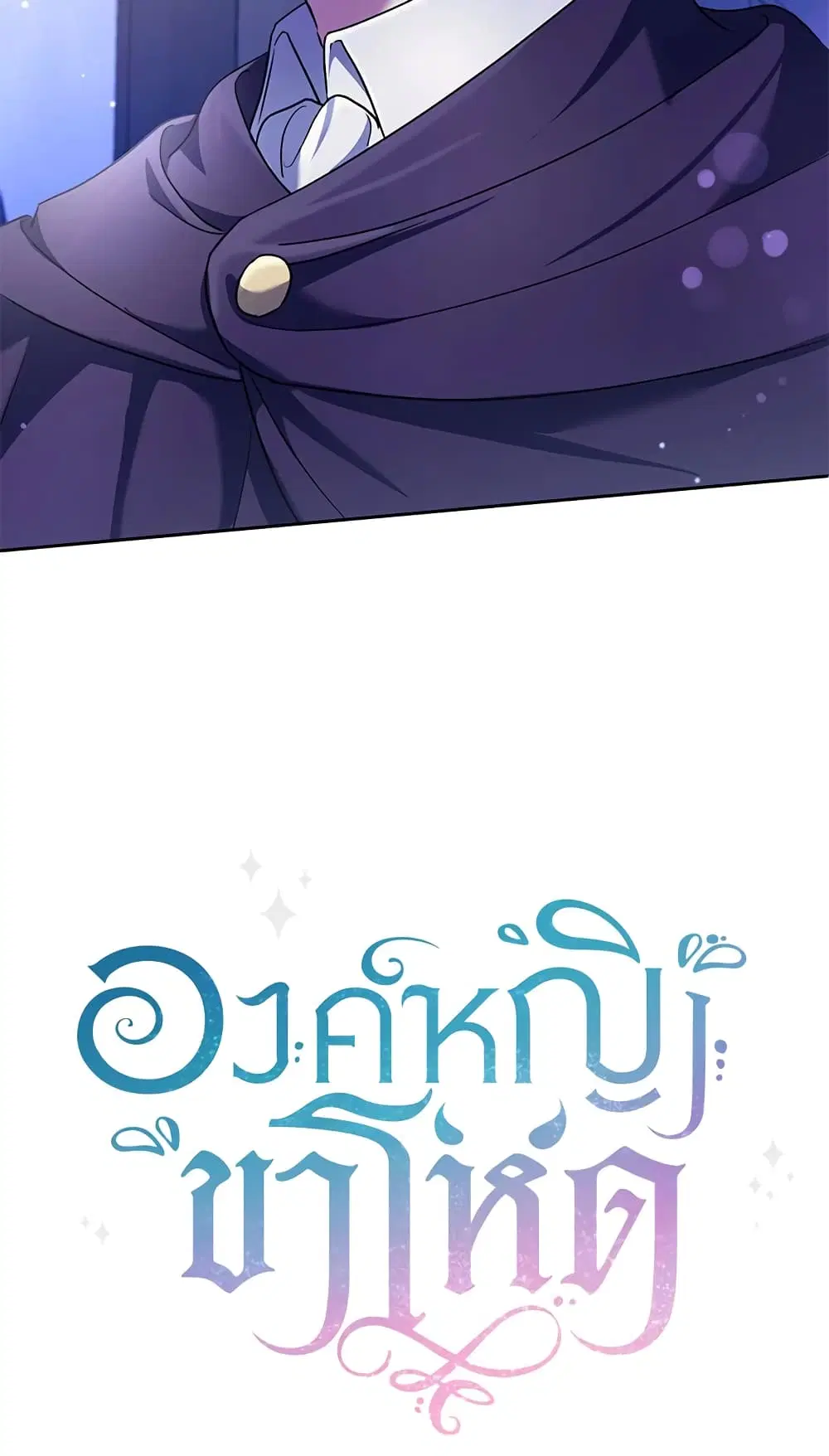 The Wicked Little Princess ตอนที่ 66 หน้า 66