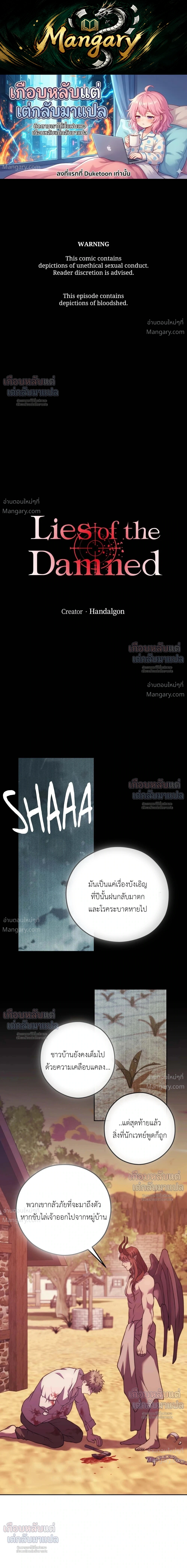 Lies of the Damned – คำโกหกของปีศาจที่ถูกสาป ตอนที่ 6 หน้า 1