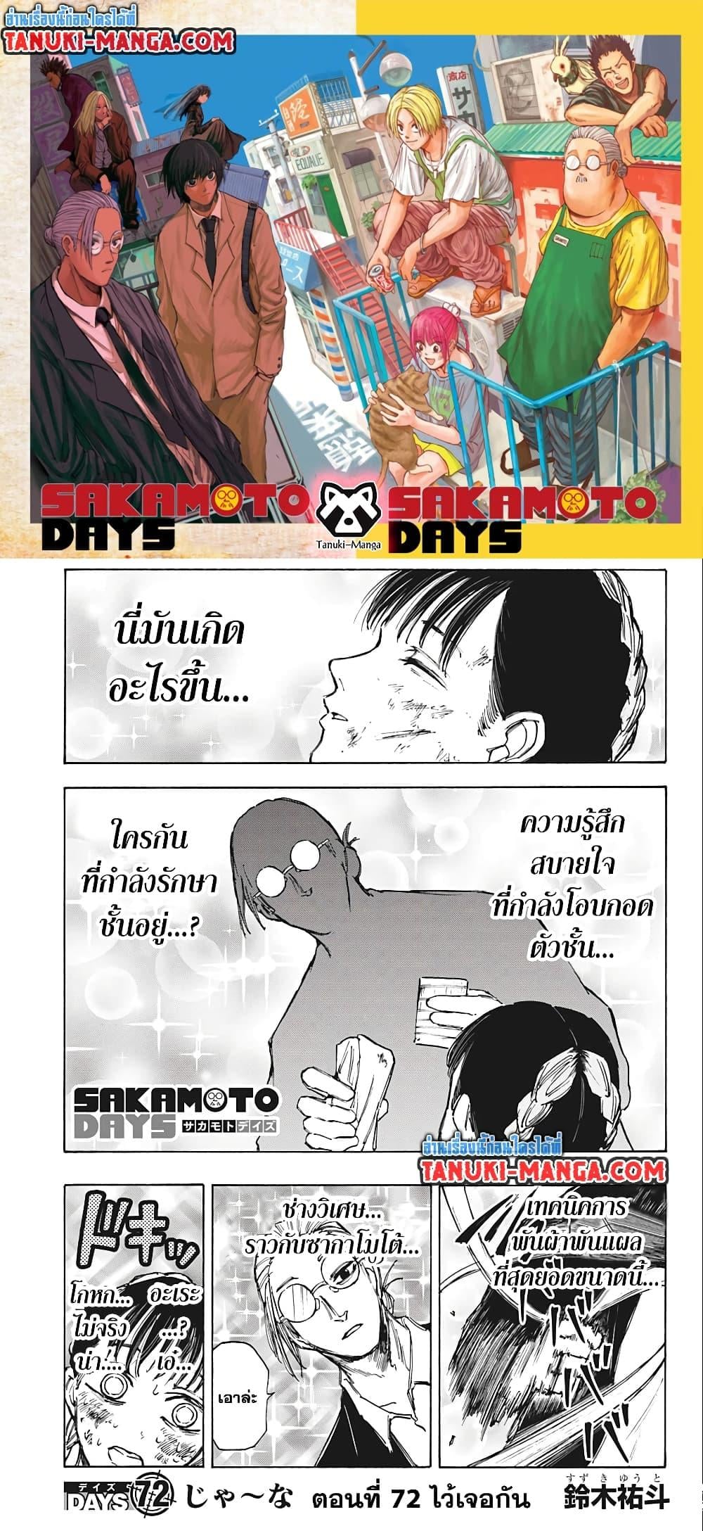 Sakamoto Days ตอนที่ 72 หน้า 1