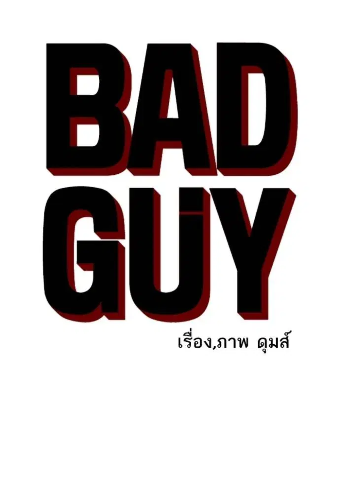 Bad Guy ตอนที่ 219 หน้า 8