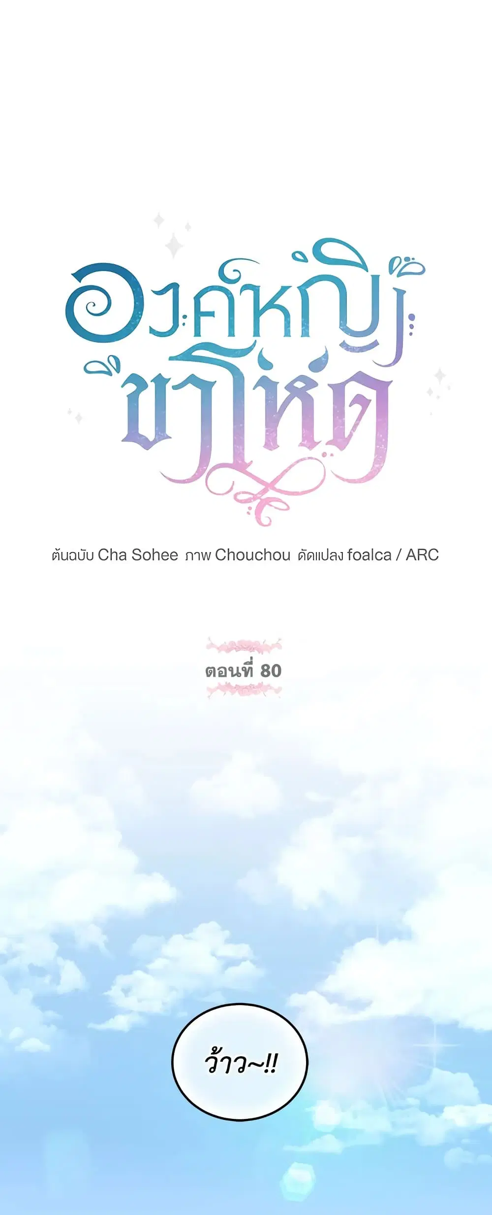 The Wicked Little Princess ตอนที่ 80 หน้า 14