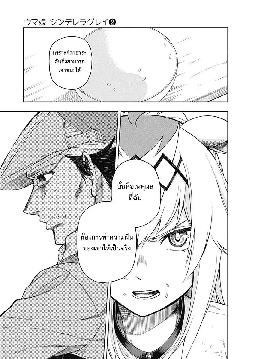 Uma Musume: Cinderella Gray ตอนที่ 12 หน้า 9
