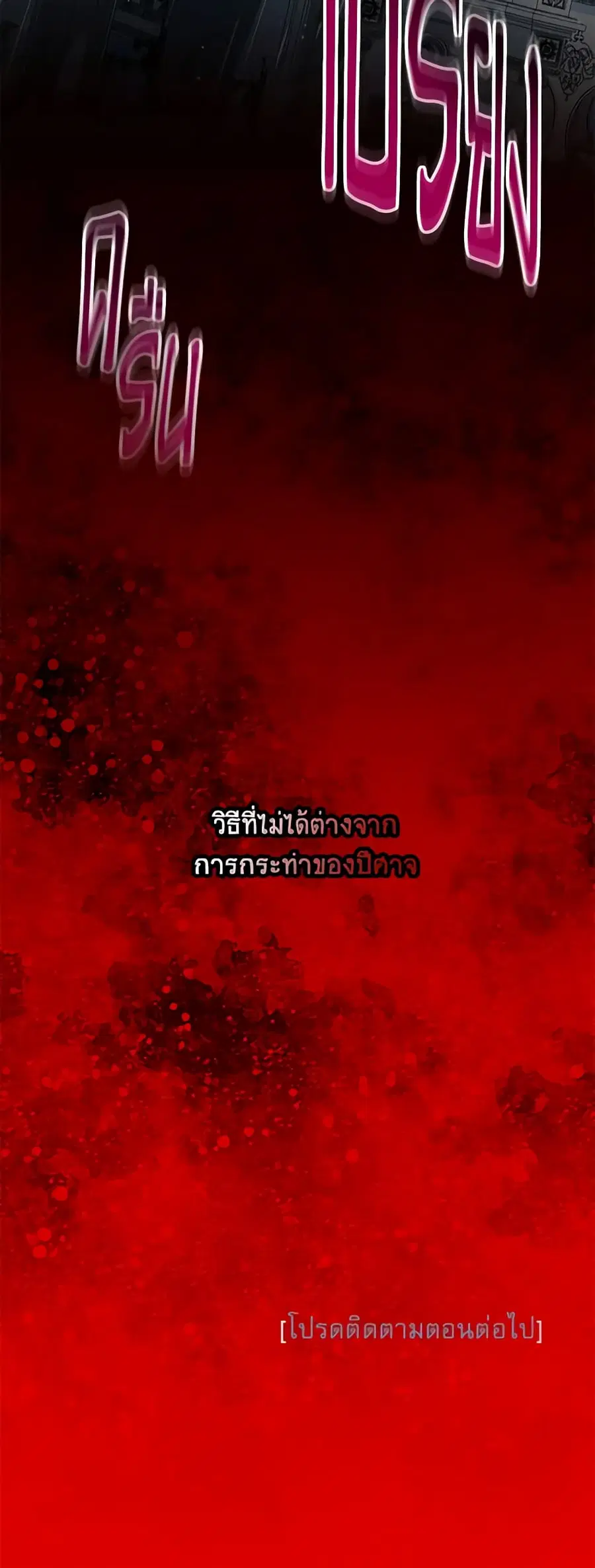 The Soulless Duchess ตอนที่ 130 หน้า 43