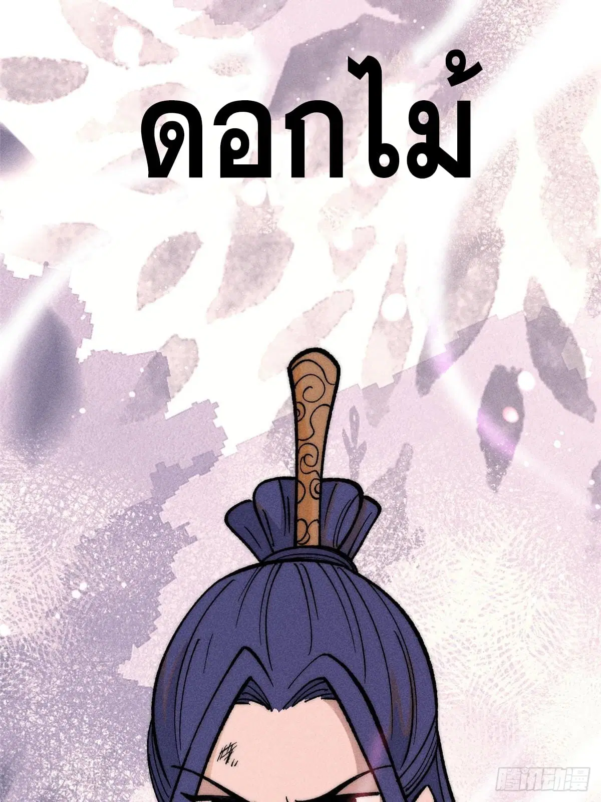 All Hail the Sect Leader ตอนที่ 256 หน้า 5