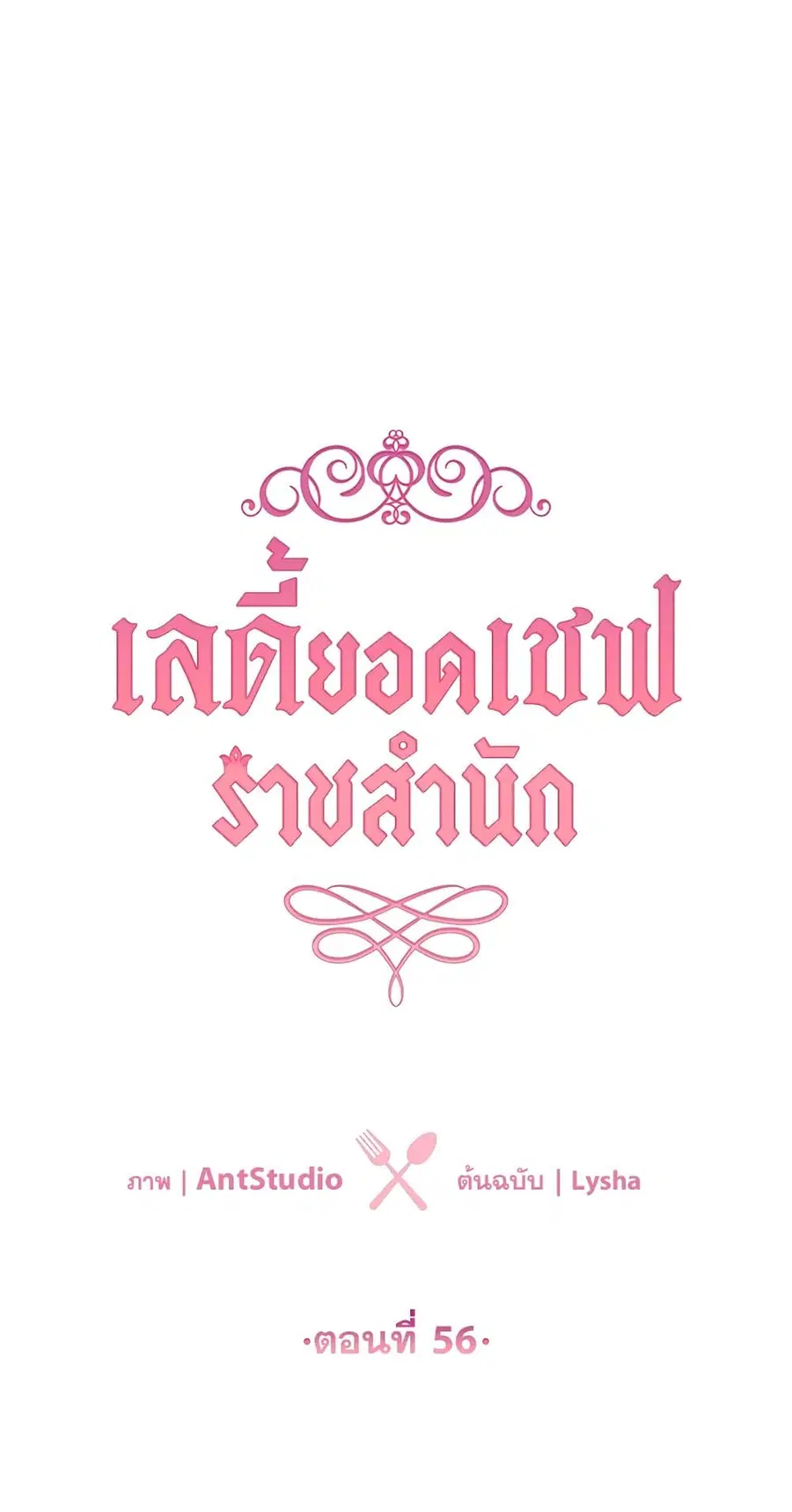 The Young Lady Is a Royal Chef ตอนที่ 56 หน้า 4