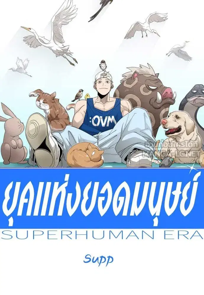 Superhuman Era ตอนที่ 191 หน้า 18