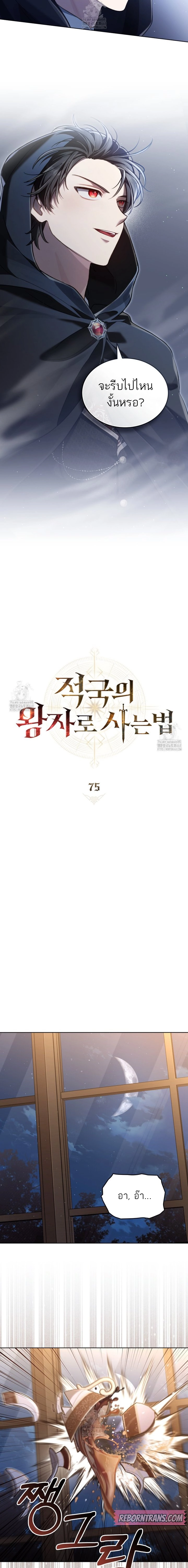 Reborn as the Enemy Prince เกิดใหม่เป็นเจ้าชายในประเทศศัตรู ตอนที่ 75 หน้า 3