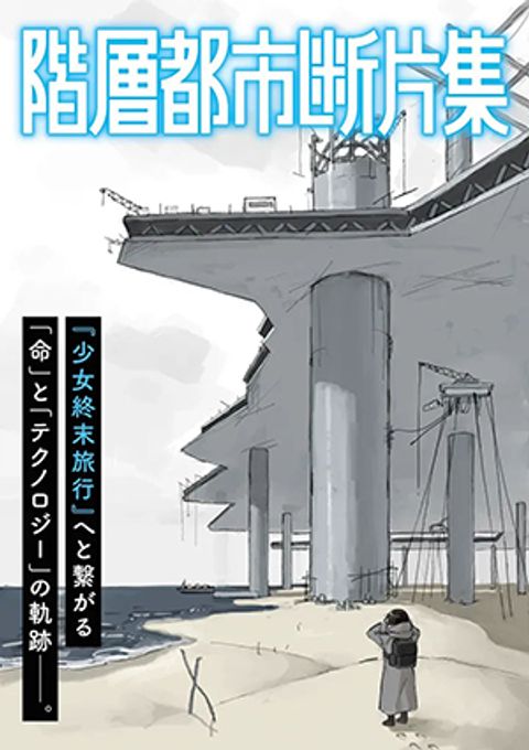 Kaisou Toshi Danpenshuu