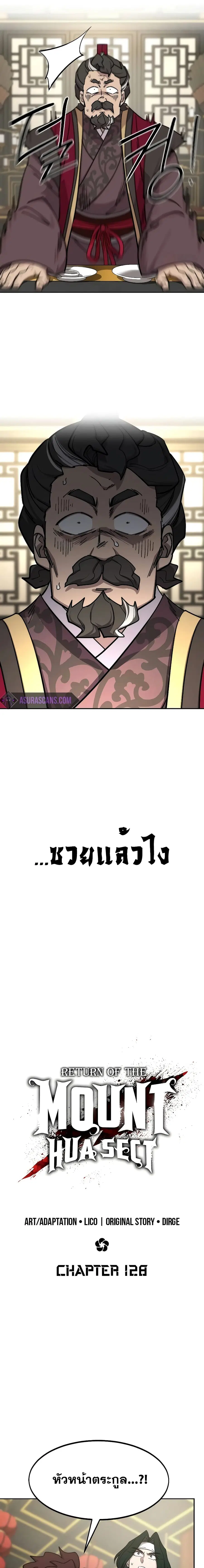 Return of the Mount Hua Sect ตอนที่ 128 หน้า 5