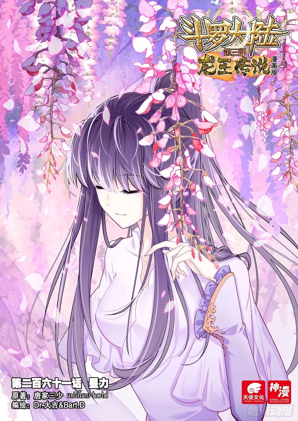 Douluo Dalu III: Longwang Chuanshuo ตอนที่ 261 หน้า 1