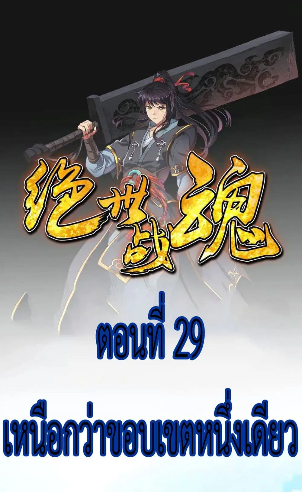 Peerless Battle Spirit (Tian Cang Zi Dongman) ตอนที่ 29 หน้า 2