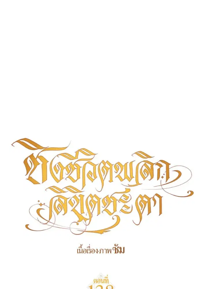 Your Throne ตอนที่ 138 หน้า 127
