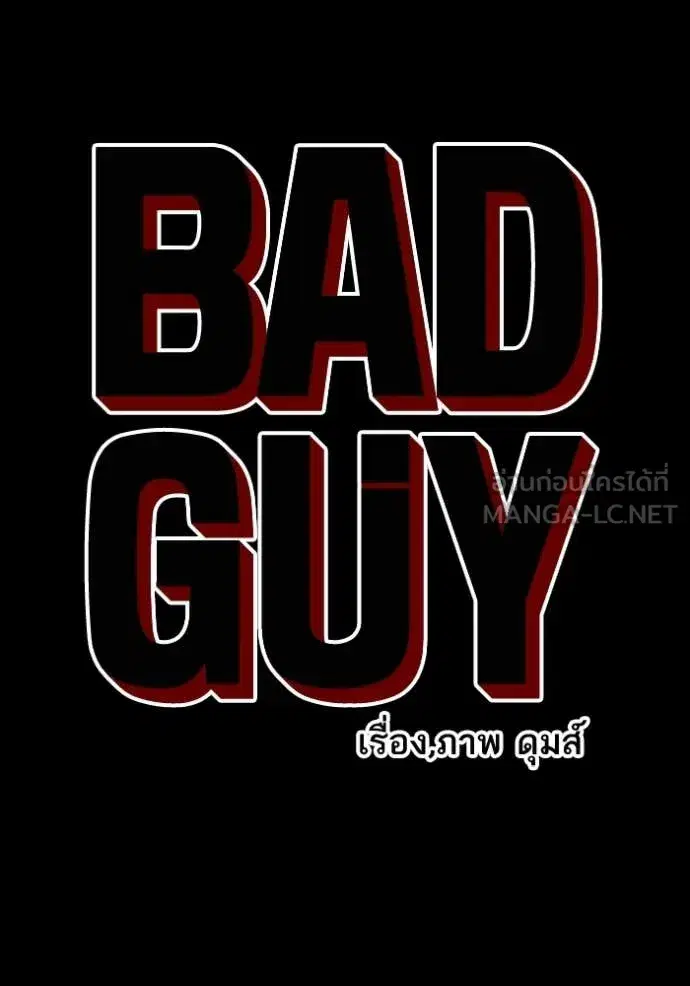 Bad Guy ตอนที่ 274 หน้า 9
