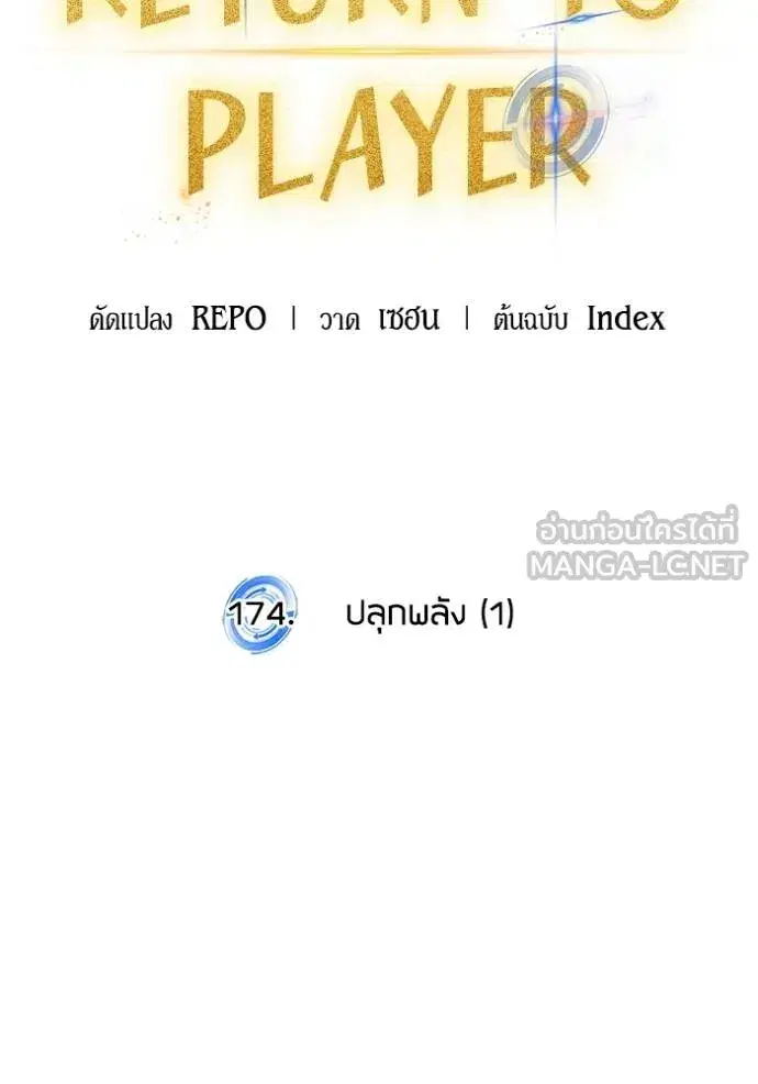 Return to Player ตอนที่ 174 หน้า 28