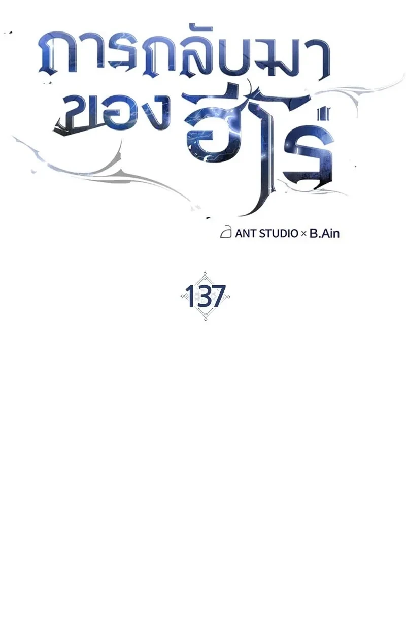 The Hero Returns ตอนที่ 137 หน้า 20