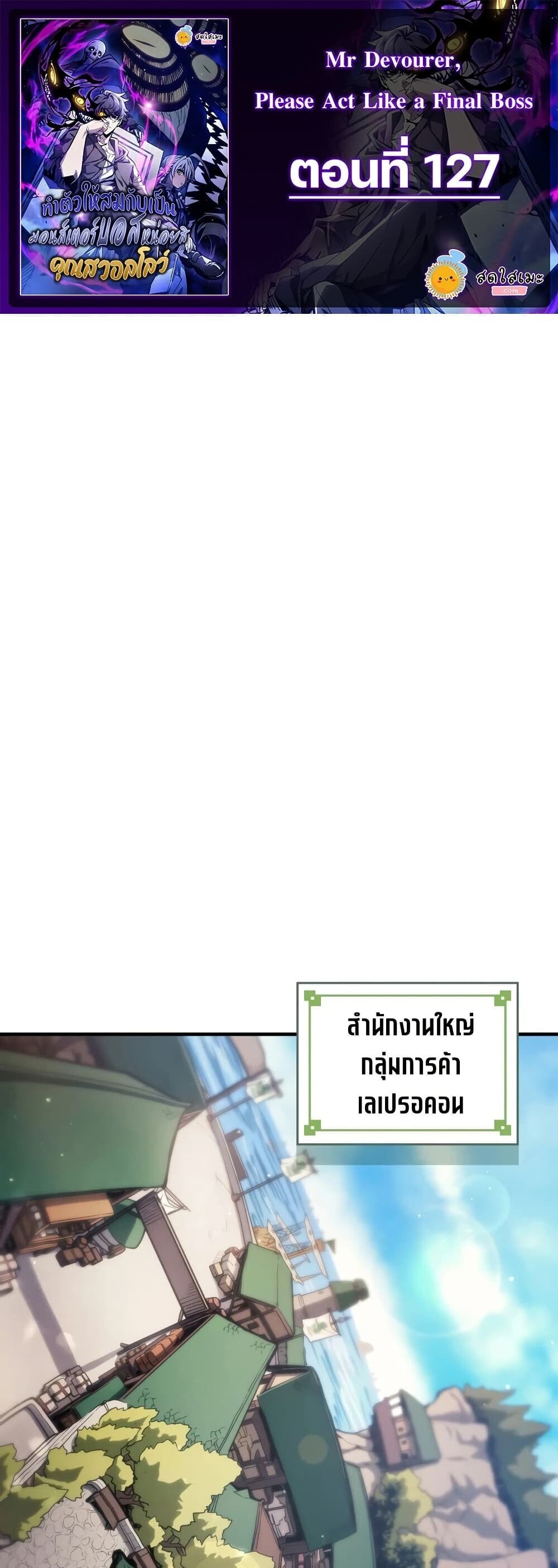 Mr Devourer Please Act Like a Final Boss ทำตัวให้สมกับเป็นมอนสเตอร์บอสหน่อยสิ คุณสวอลโลว์! ตอนที่ 127 หน้า 1